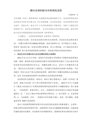 探讨合同纠纷当中的刑民交织