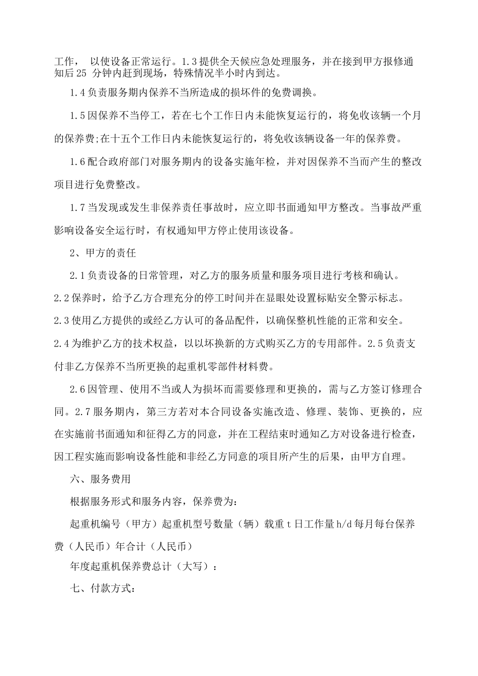 起重机维保合同_第2页