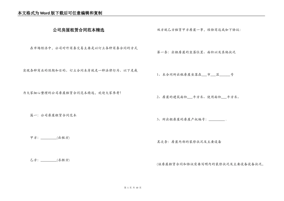 公司房屋租赁合同范本精选_第1页