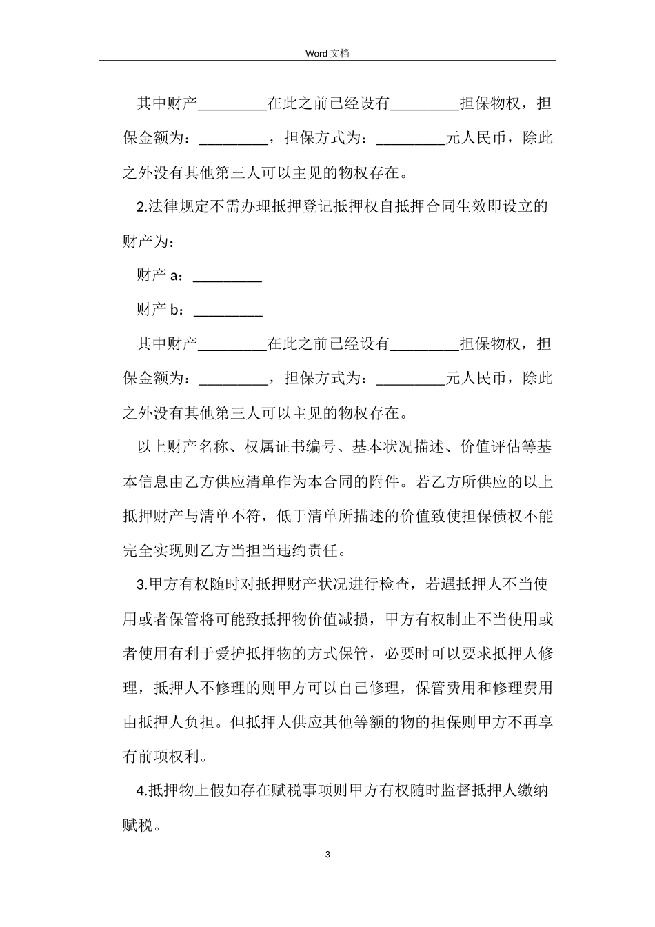 抵押担保合同经典_第3页