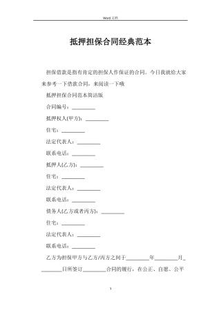 抵押担保合同经典