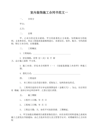 室内装饰施工合同书范本