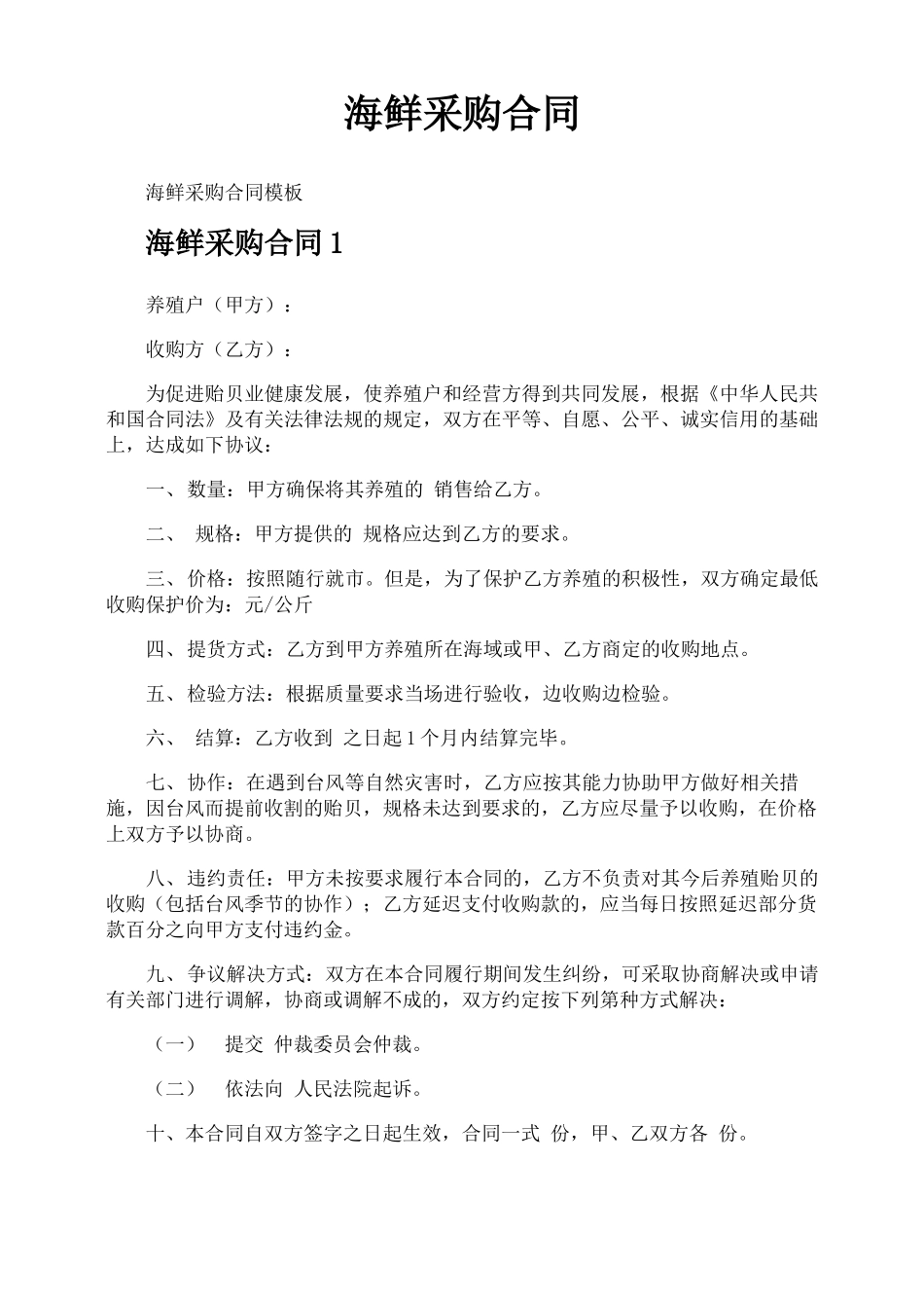 海鲜采购合同_第1页