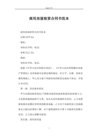 商用房屋租赁合同书范本