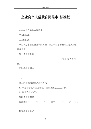 企业向个人借款合同范本+标准版