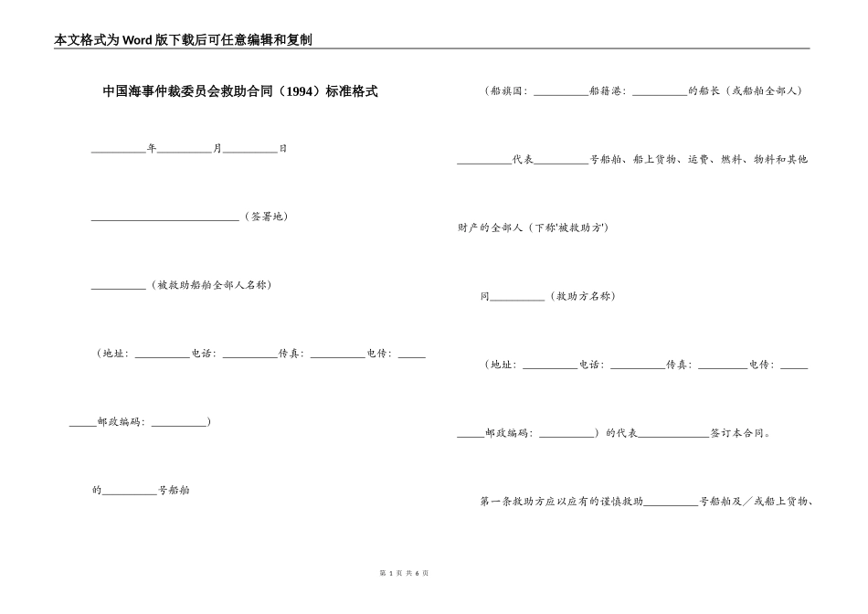 中国海事仲裁委员会救助合同标准格式_第1页