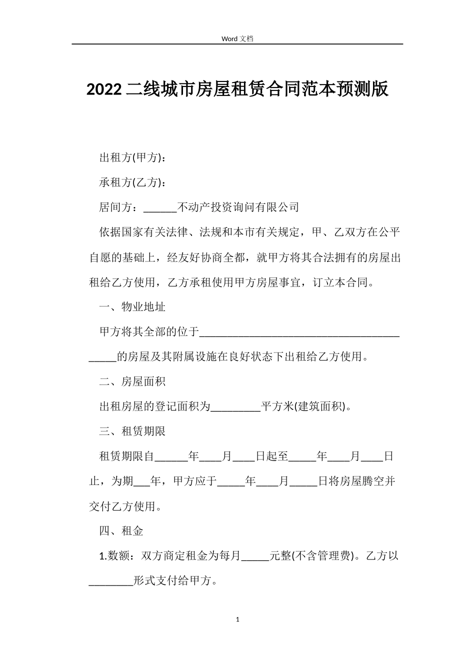 2022二线城市房屋租赁合同范本预测版_第1页