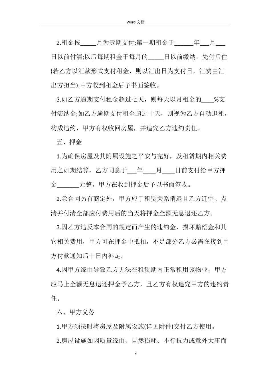 2022二线城市房屋租赁合同范本预测版_第2页