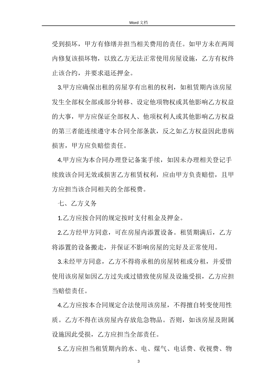 2022二线城市房屋租赁合同范本预测版_第3页
