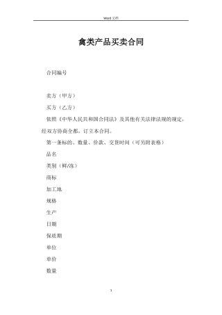禽类产品买卖合同