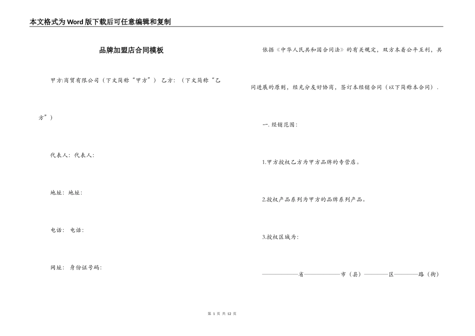 品牌加盟店合同模板_第1页