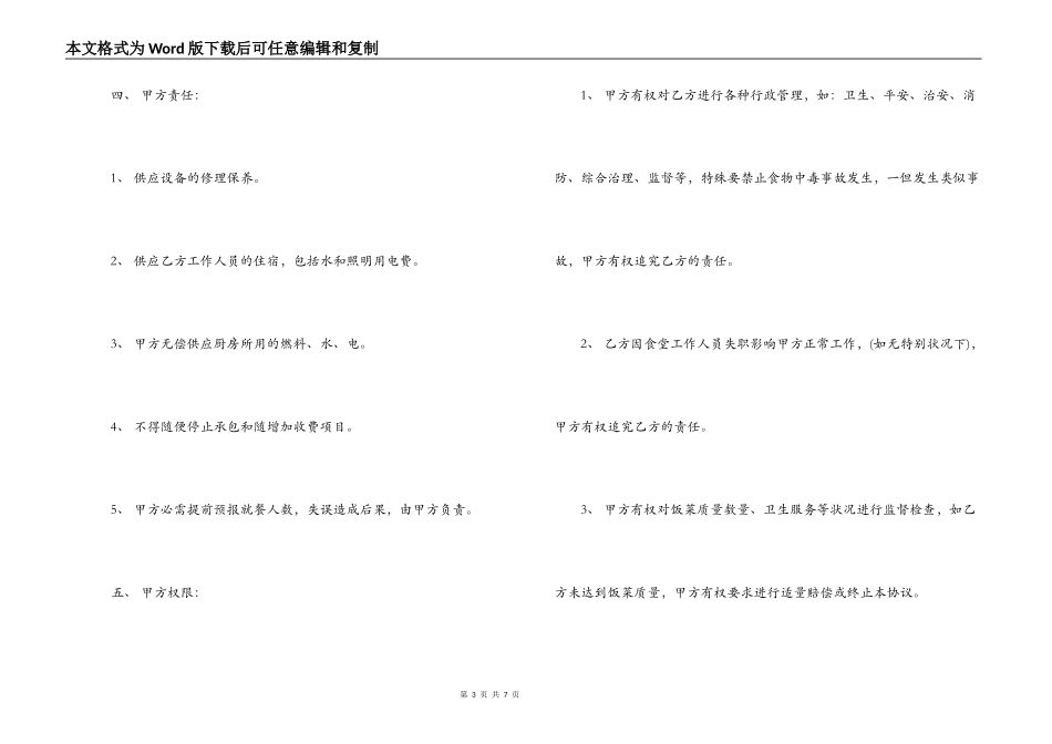 食堂承包合同格式范例精选汇编_第3页