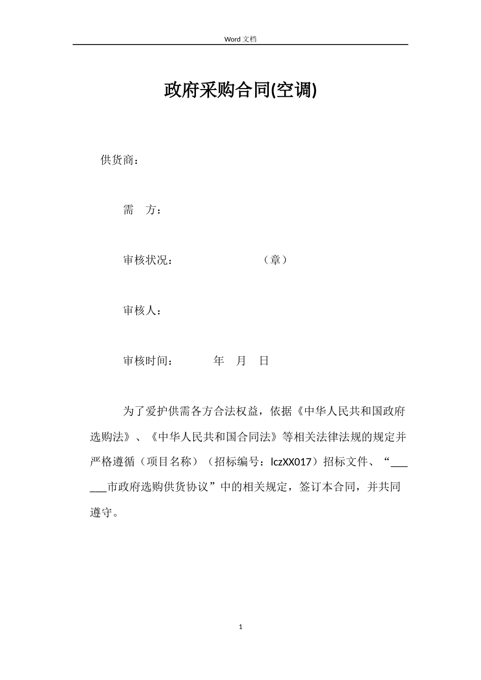 政府采购合同(空调)_第1页