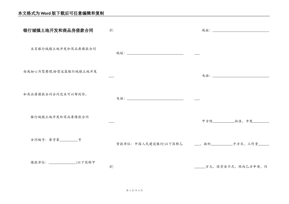 银行城镇土地开发和商品房借款合同_第1页