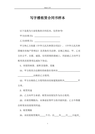 写字楼租赁合同书样本