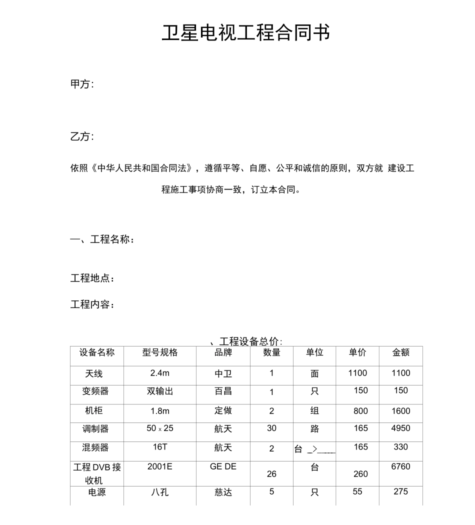 卫星电视工程合同书_第1页