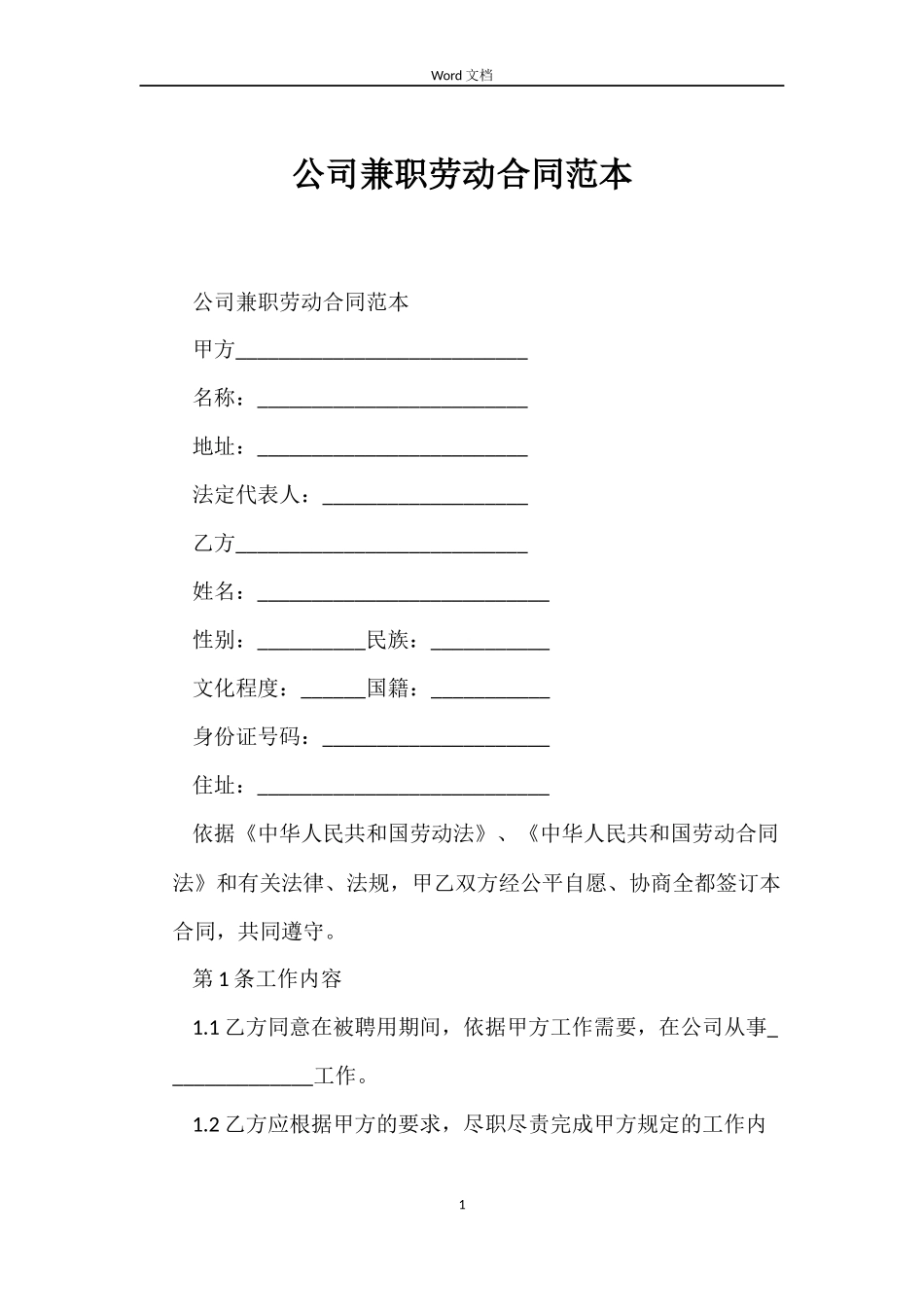 公司兼职劳动合同_第1页