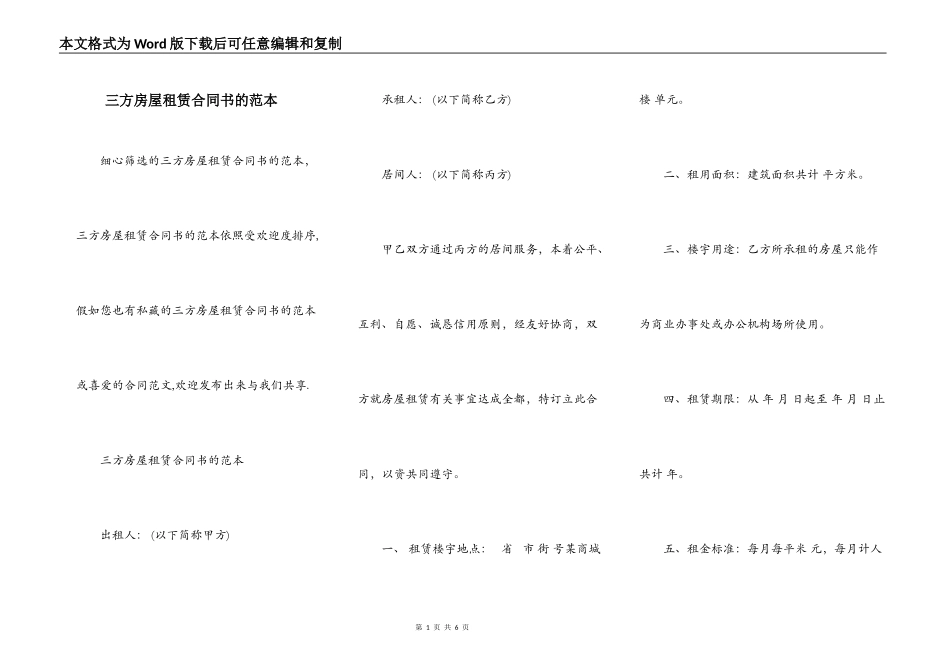 三方房屋租赁合同书的范本_第1页