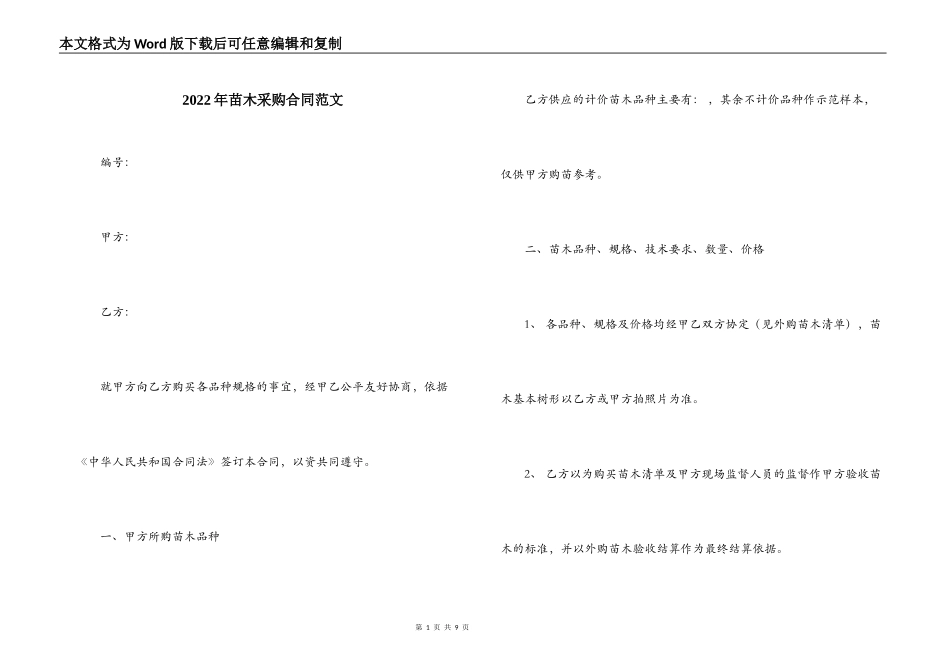 2022年苗木采购合同范文_第1页