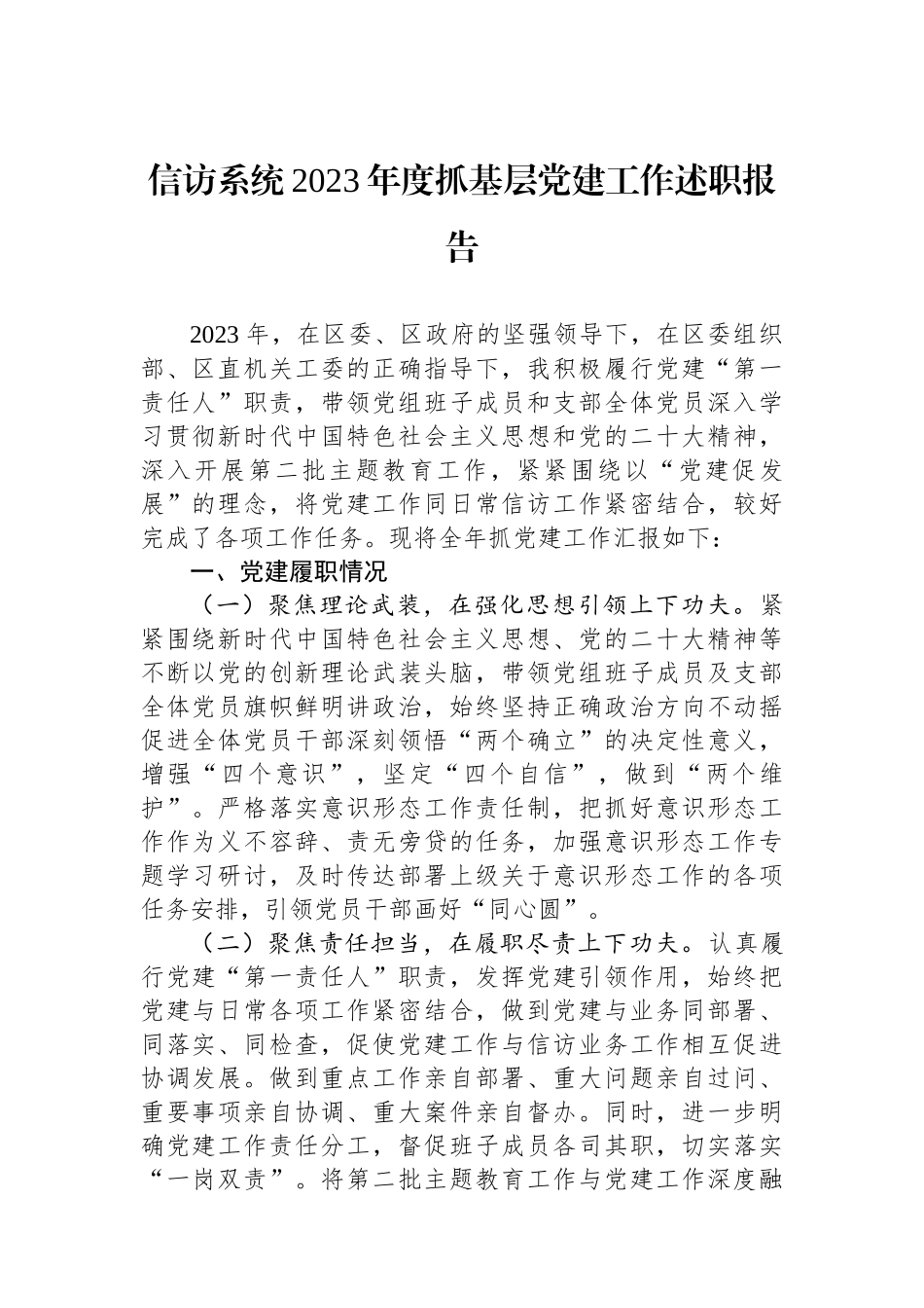 信访系统2023年度抓基层党建工作述职报告_第1页