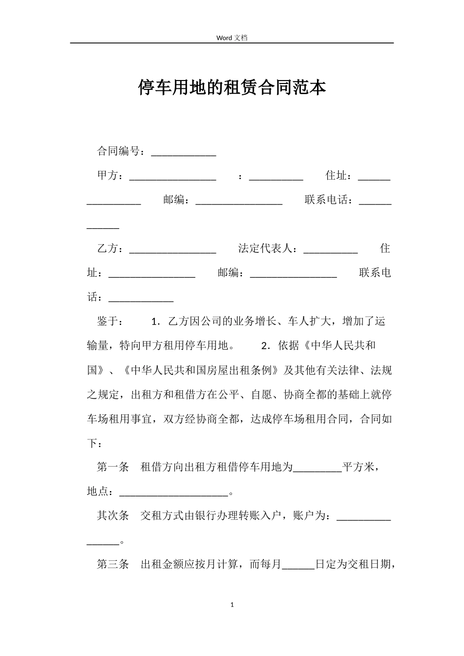 停车用地的租赁合同范本_第1页