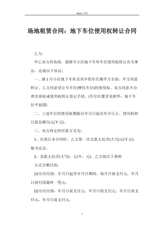 场地租赁合同：地下车位使用权转让合同