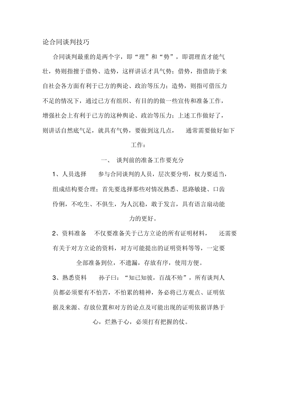 合同谈判技巧_第1页