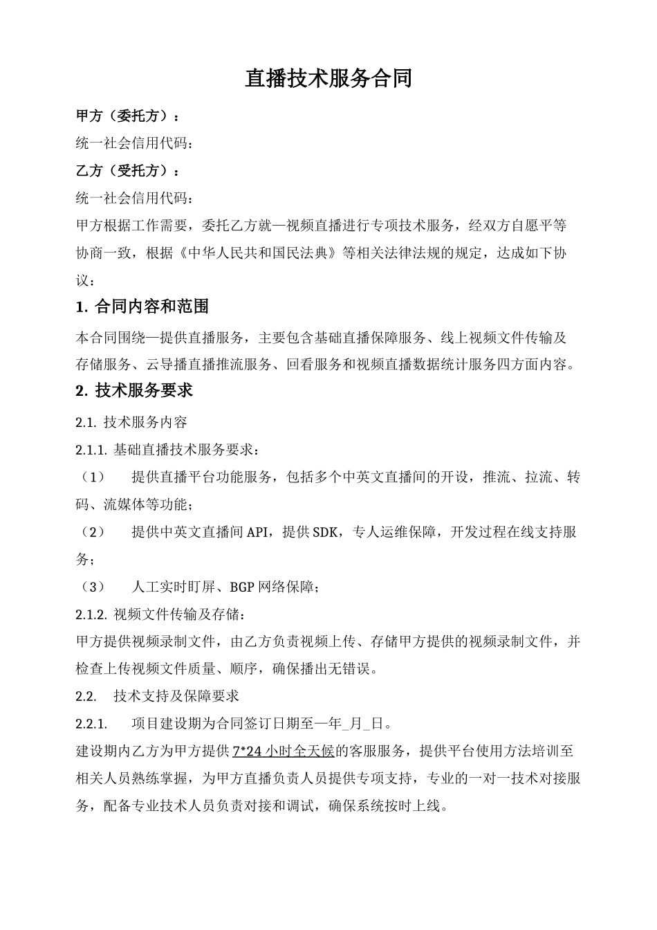 直播技术服务合同_第1页