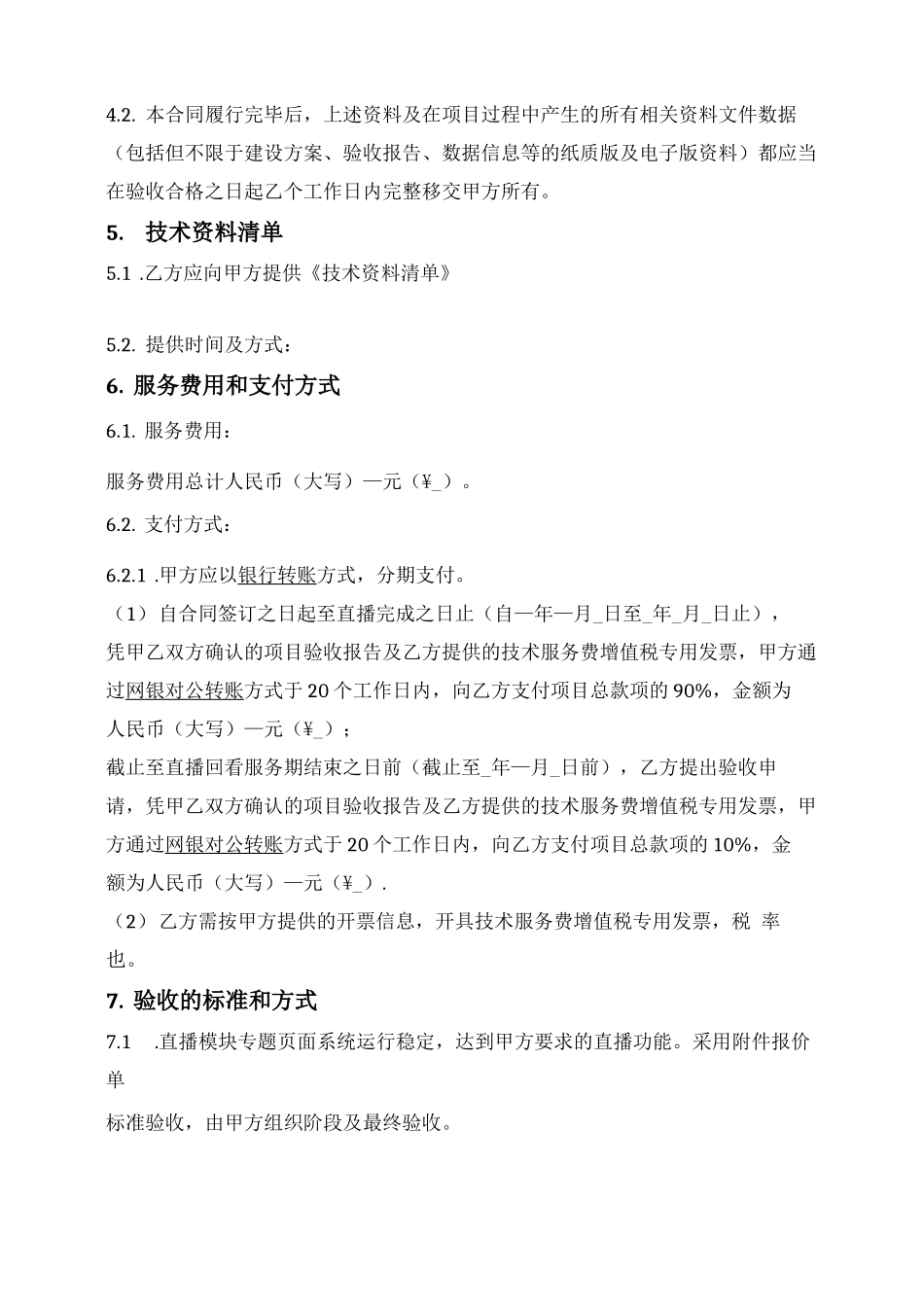 直播技术服务合同_第3页