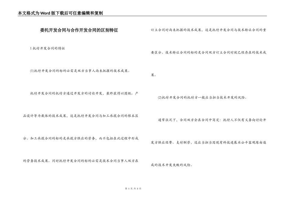 委托开发合同与合作开发合同的区别特征_第1页