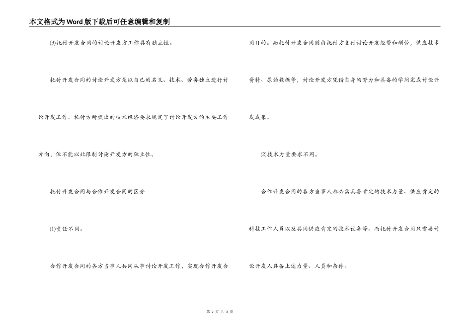 委托开发合同与合作开发合同的区别特征_第2页
