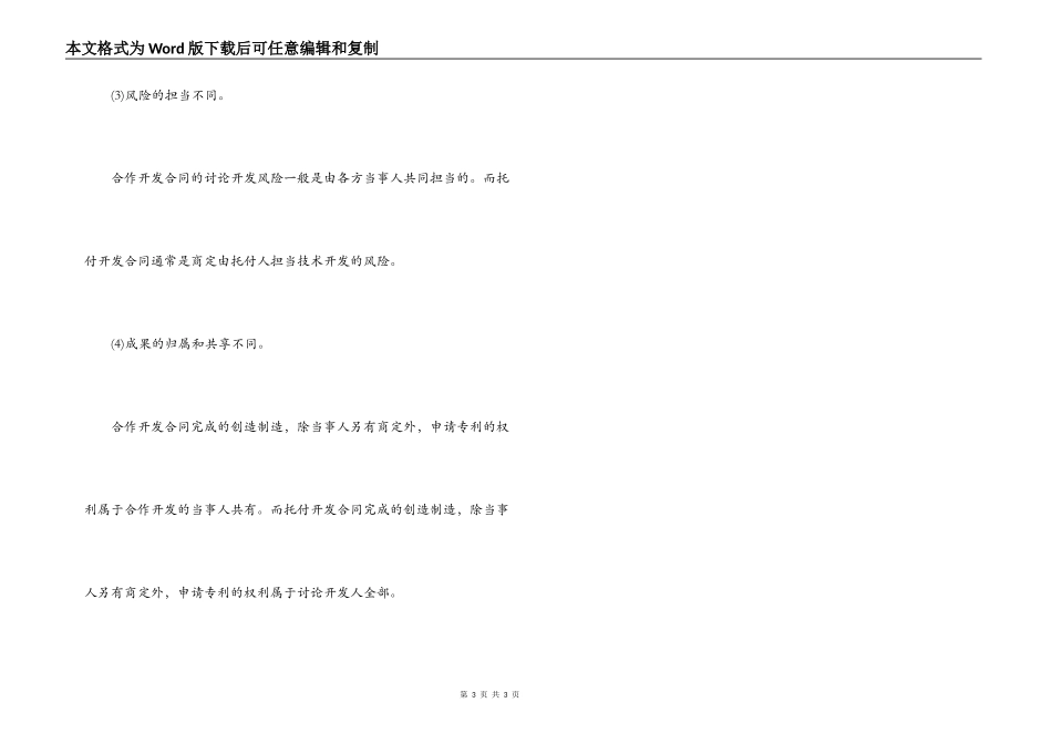 委托开发合同与合作开发合同的区别特征_第3页