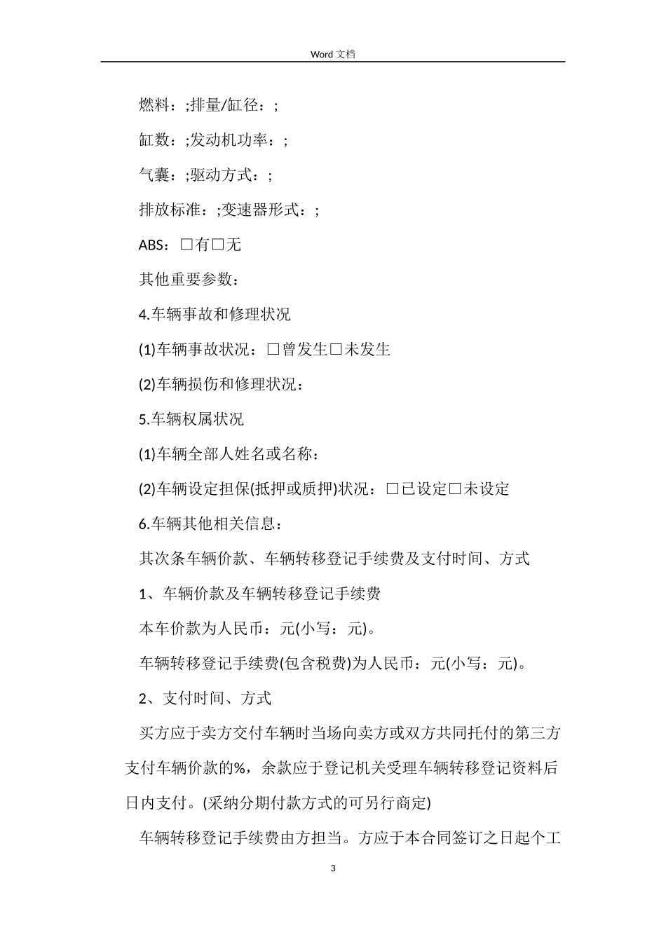 标准二手车买卖合同3篇_第3页