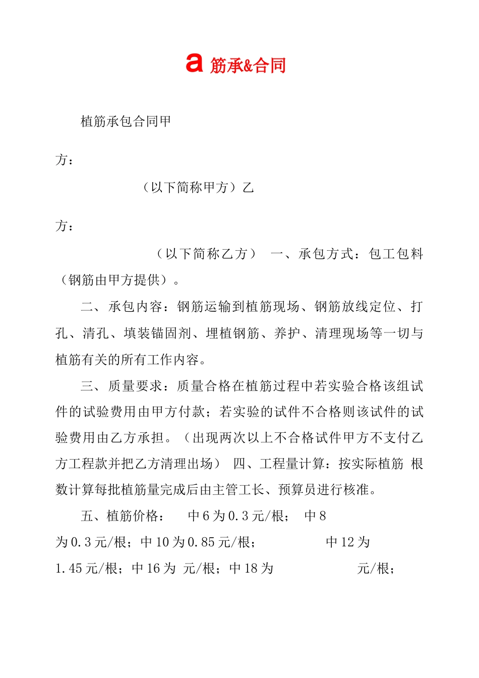 植筋承包合同_第1页