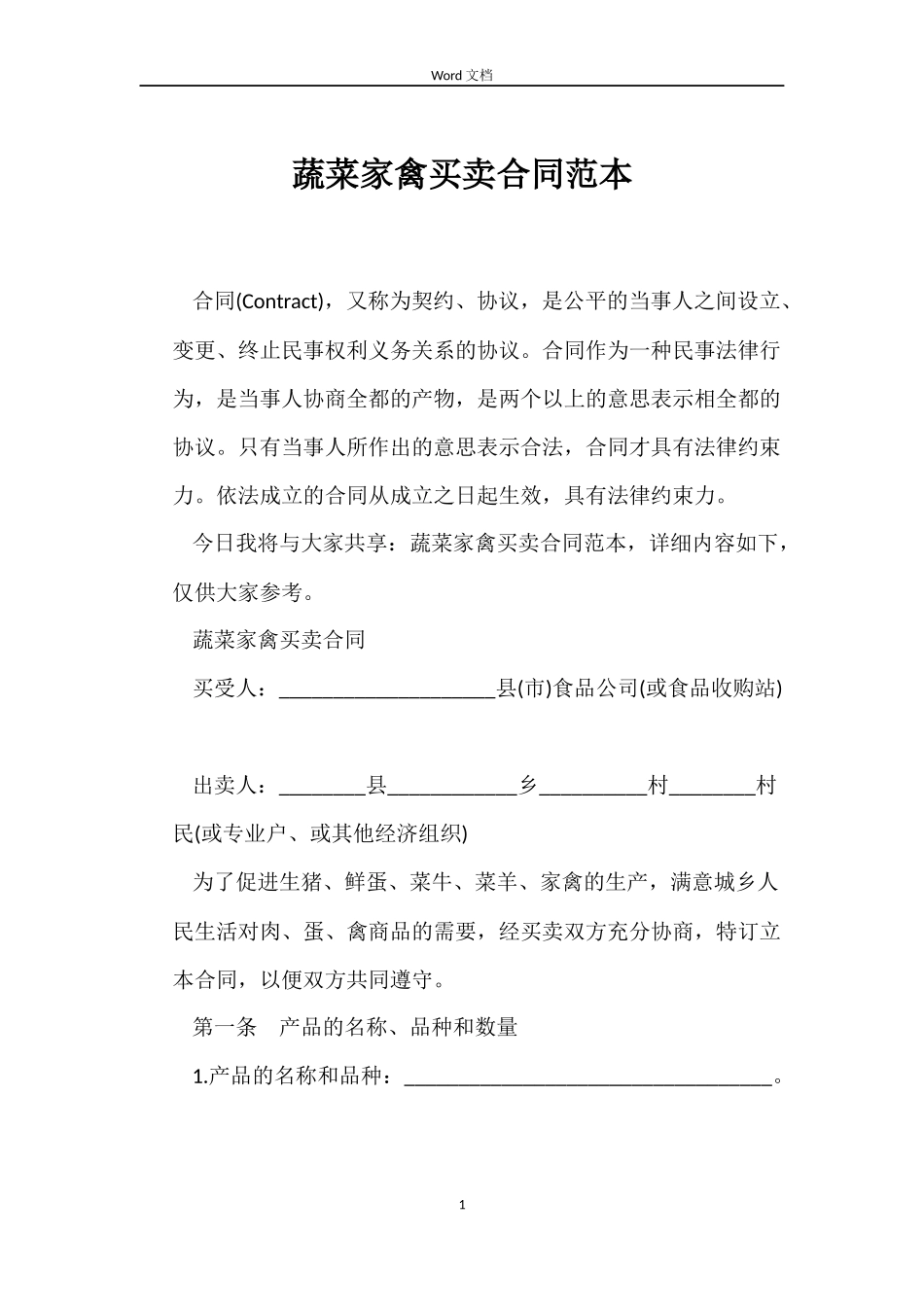 蔬菜家禽买卖合同范本_第1页