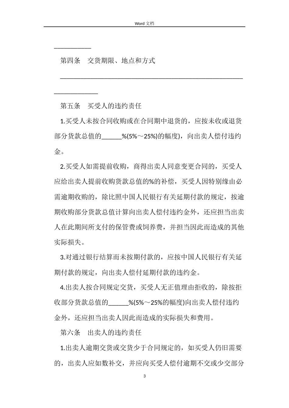 蔬菜家禽买卖合同范本_第3页