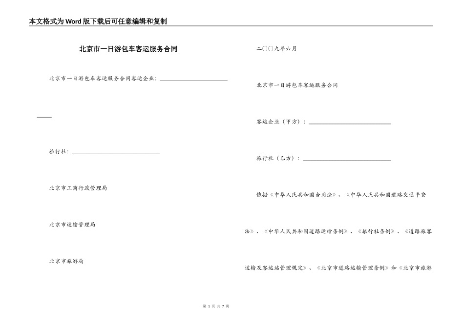 北京市一日游包车客运服务合同_第1页