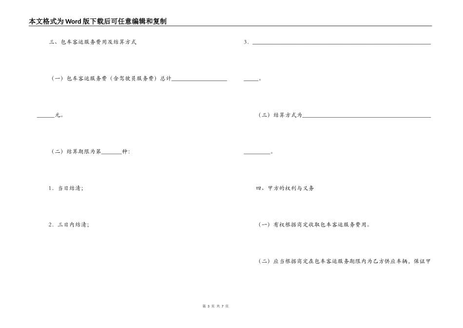 北京市一日游包车客运服务合同_第3页