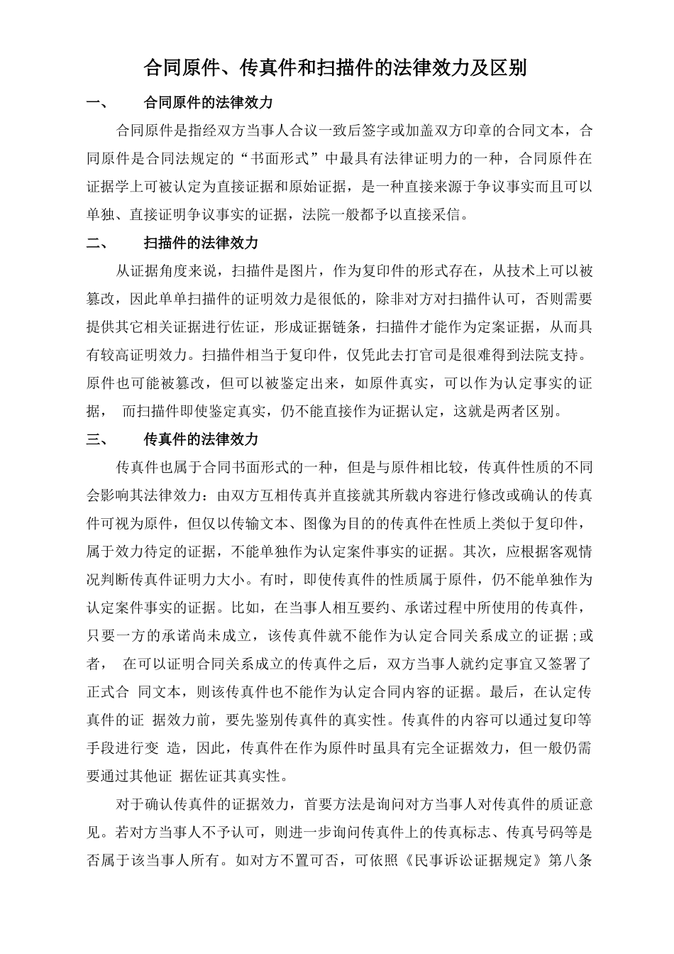 合同原件、传真件和扫描件的法律效力及区别_第1页