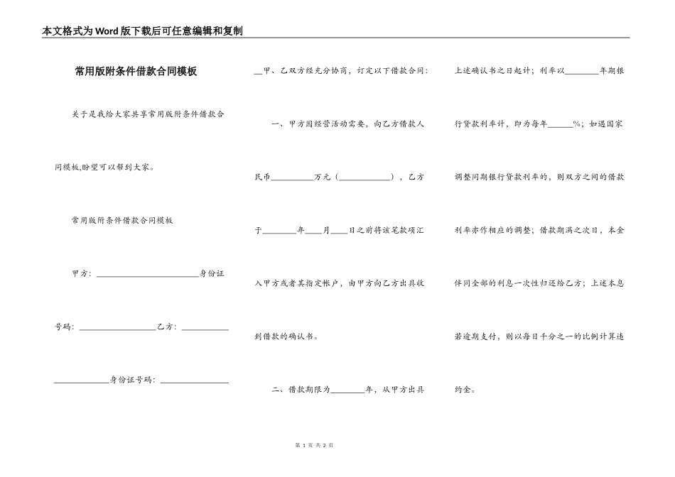 常用版附条件借款合同模板_第1页