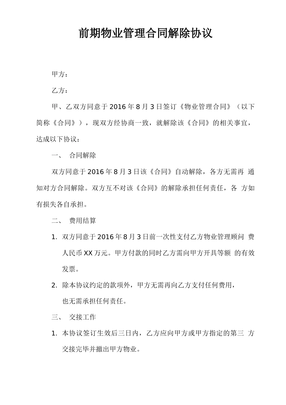 物业管理合同解除协议样本_第1页