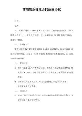 物业管理合同解除协议样本