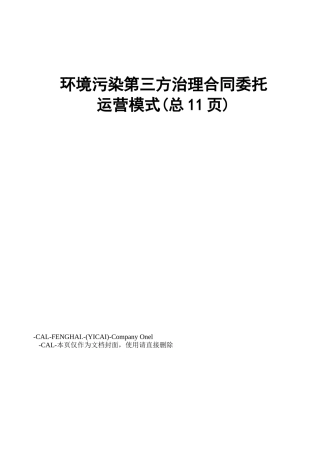 环境污染第三方治理合同委托运营模式