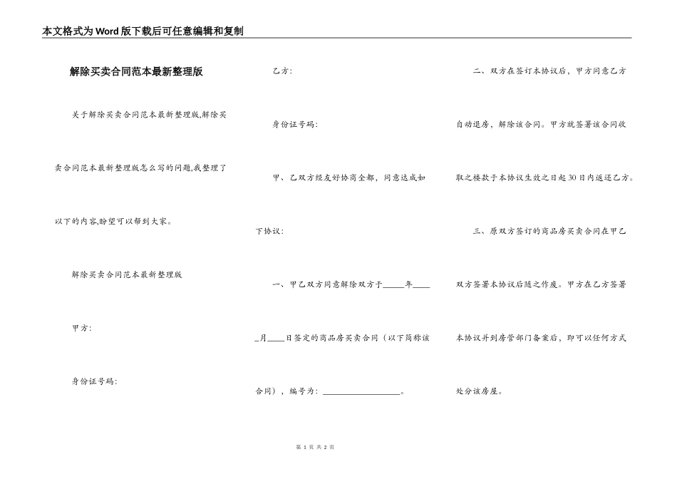 解除买卖合同范本最新整理版_第1页