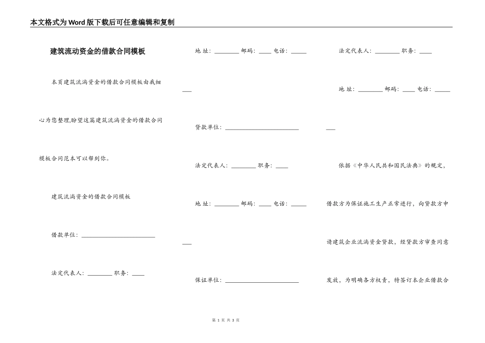 建筑流动资金的借款合同模板_第1页