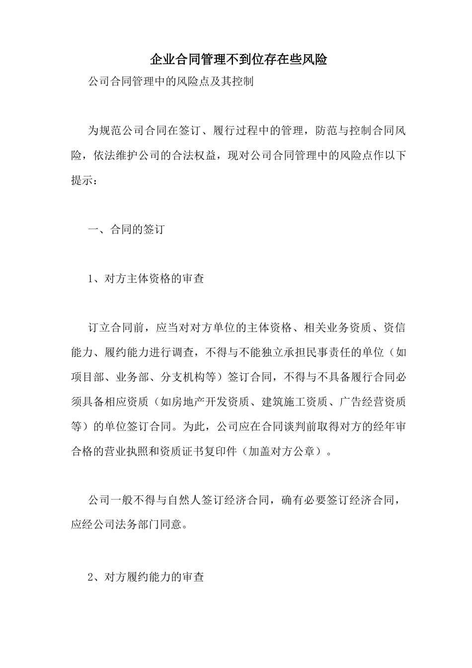 企业合同管理不到位存在些风险_第1页