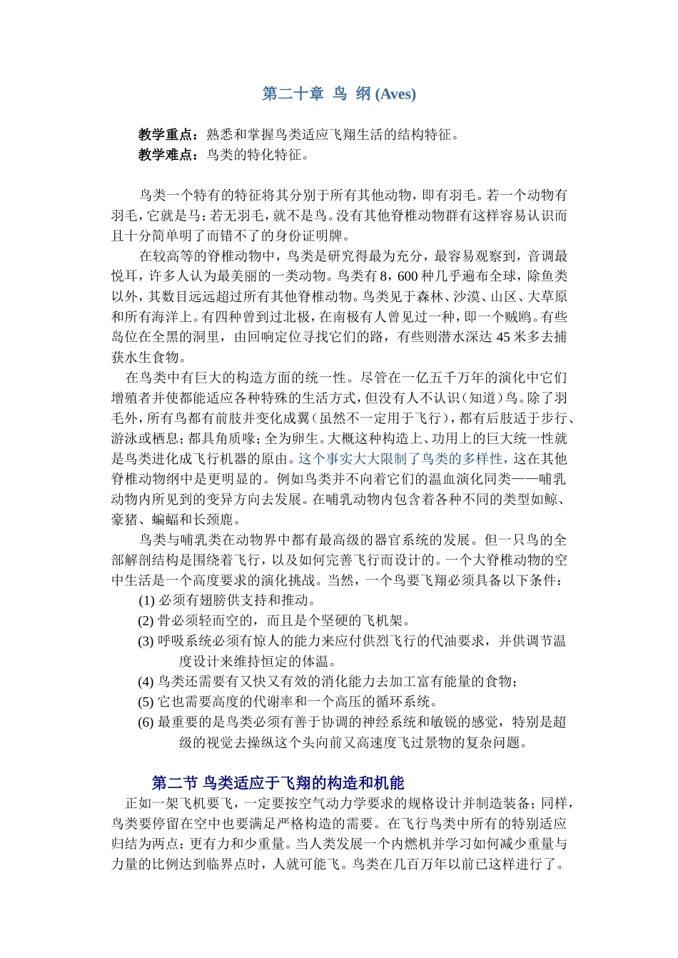 第二十章鸟纲(Aves)知识点梳理汇总_第1页