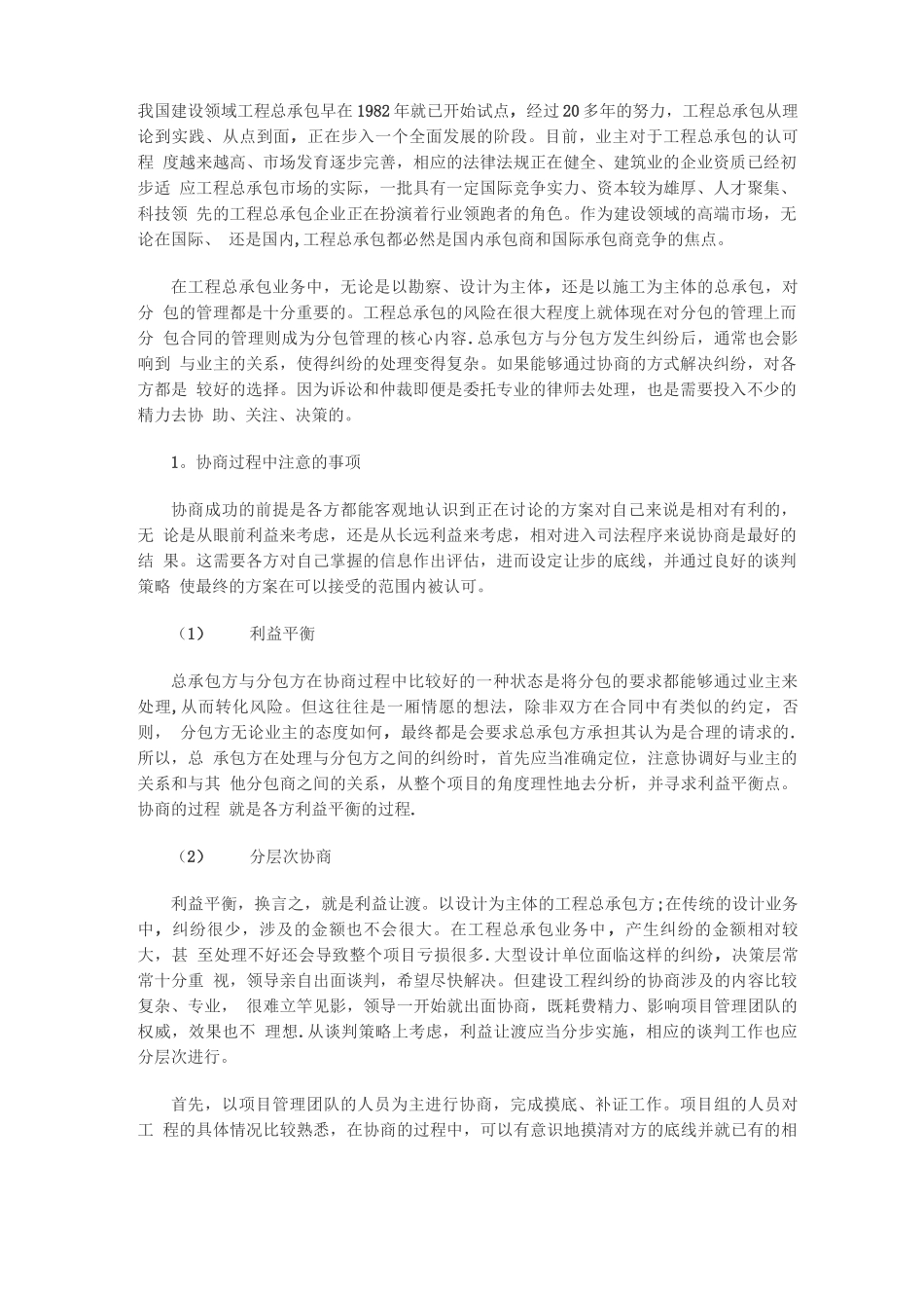工程总承包下分包合同的纠纷处理的思路和方法_第1页