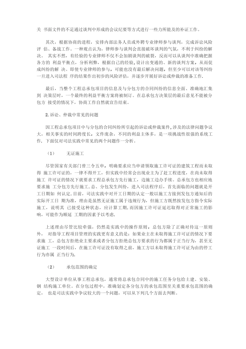 工程总承包下分包合同的纠纷处理的思路和方法_第2页