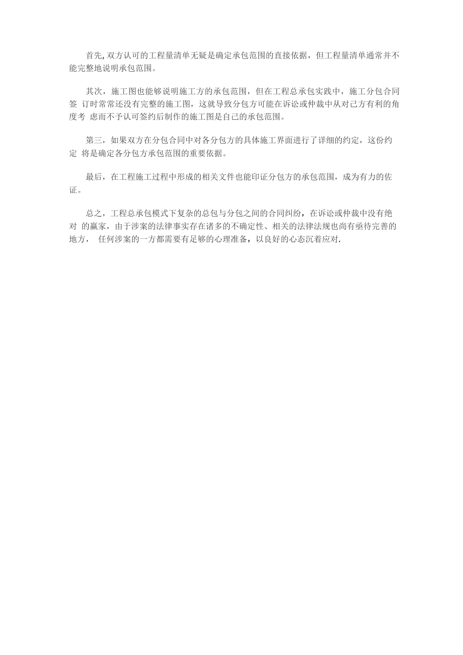 工程总承包下分包合同的纠纷处理的思路和方法_第3页